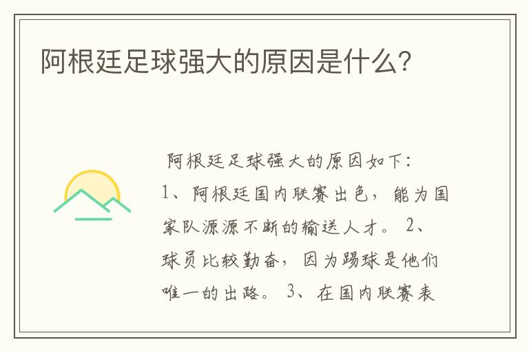 阿根廷足球强大的原因是什么?