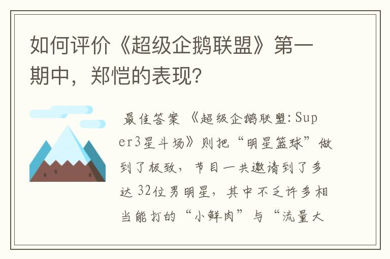 如何评价《超级企鹅联盟》第一期中,郑恺的表现?