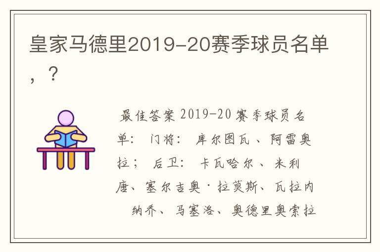 皇家马德里2019-20赛季球员名单,?
