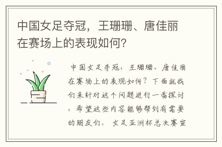 中国女足夺冠,王珊珊、唐佳丽在赛场上的表现如何?