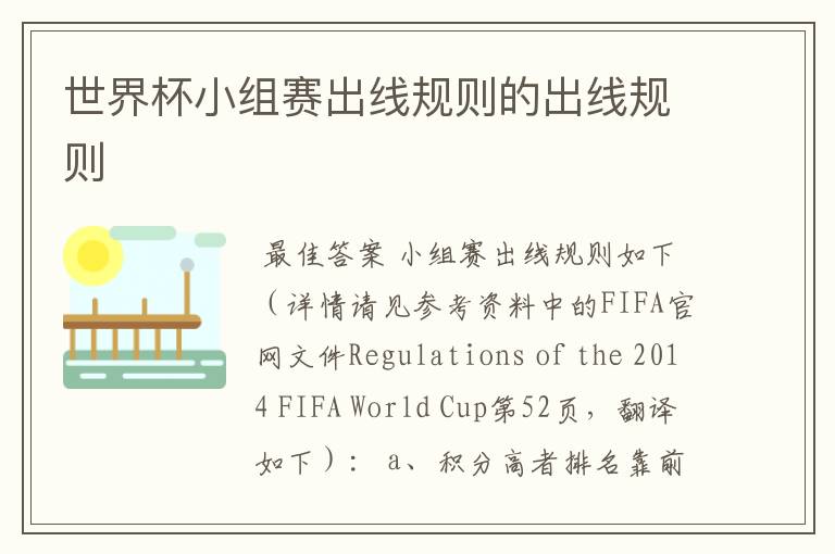 世界杯小组赛出线规则的出线规则