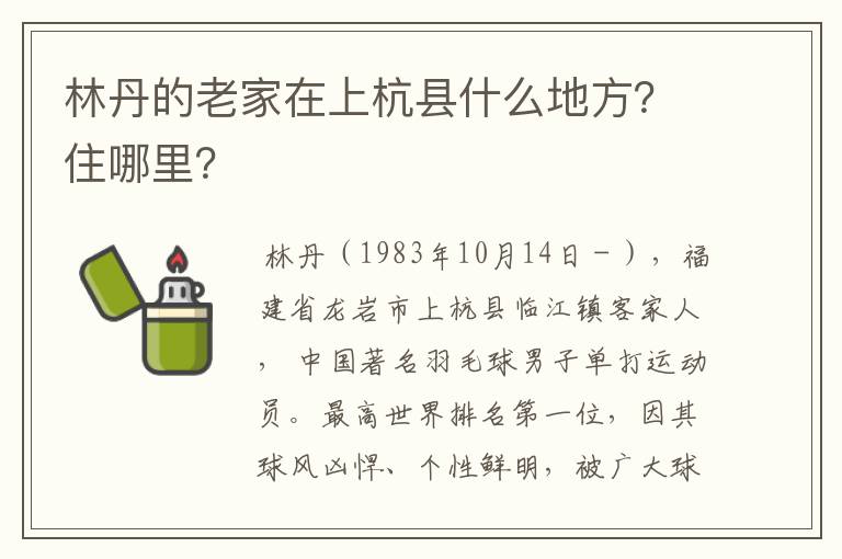 林丹的老家在上杭县什么地方?住哪里?