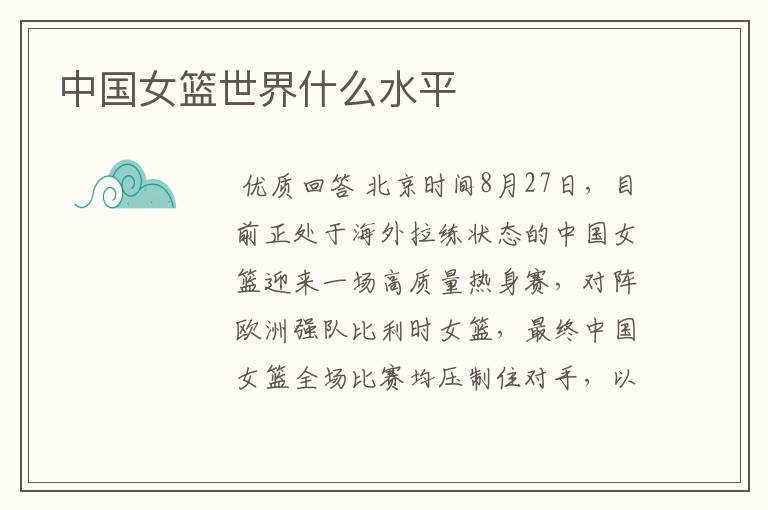 中国女篮世界什么水平