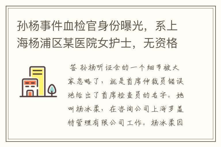 孙杨事件血检官身份曝光,系上海杨浦区某医院女护士,无资格证,你怎么看?