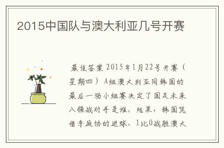 2015中国队与澳大利亚几号开赛