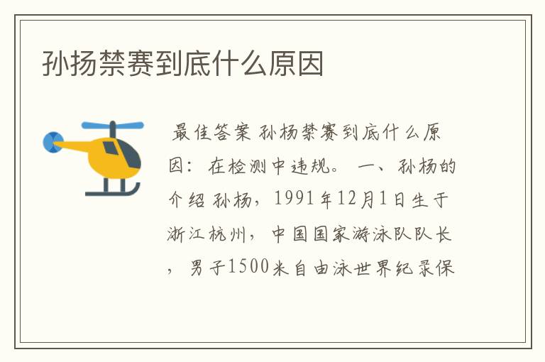 孙扬禁赛到底什么原因