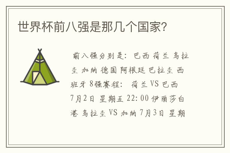 世界杯前八强是那几个国家？
