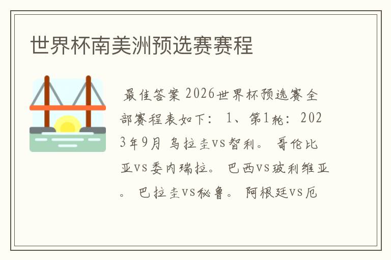 世界杯南美洲预选赛赛程