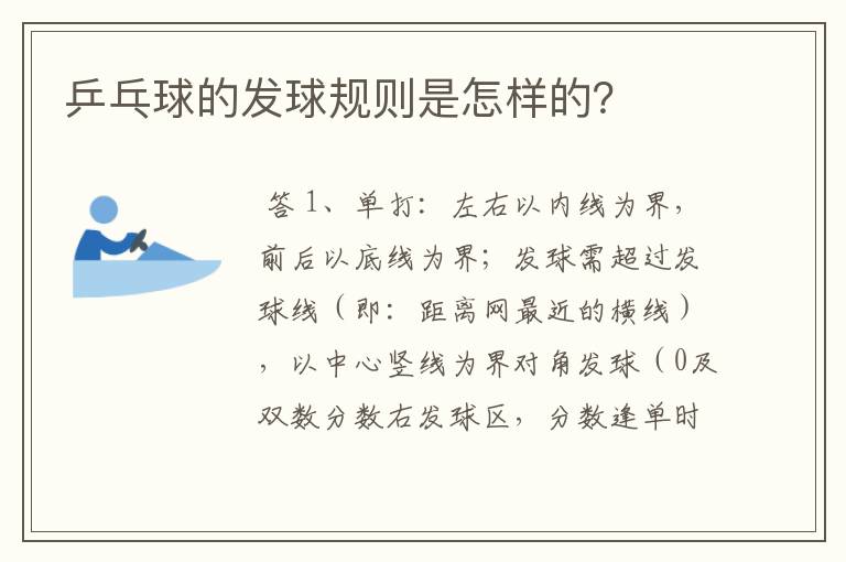 乒乓球的发球规则是怎样的？