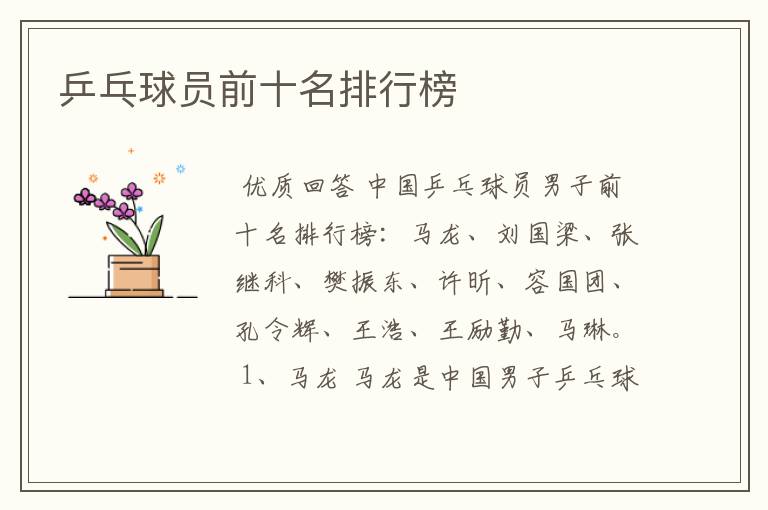 乒乓球员前十名排行榜