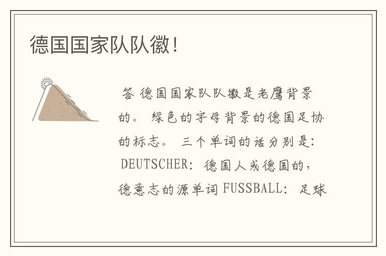 德国国家队队徽！