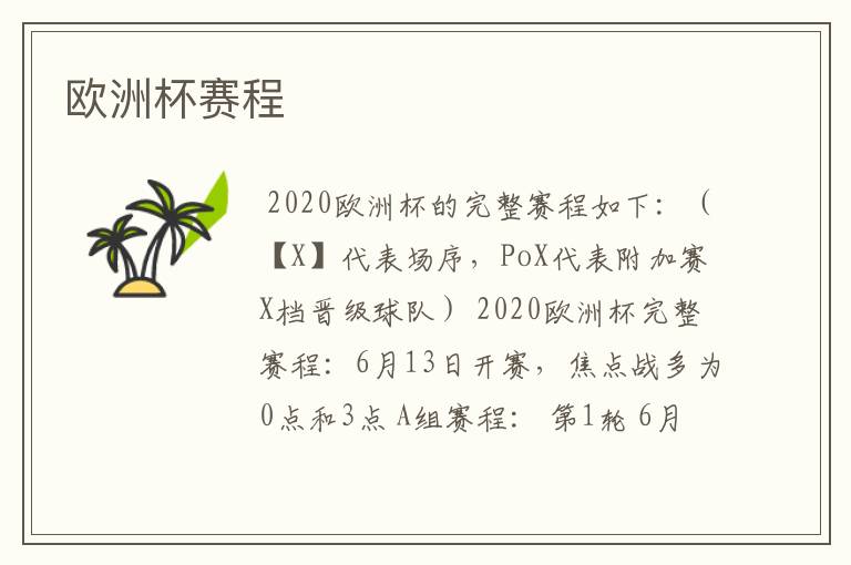 欧洲杯赛程