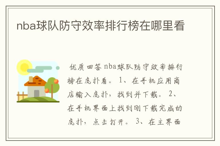 nba球队防守效率排行榜在哪里看