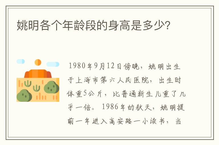 姚明各个年龄段的身高是多少？
