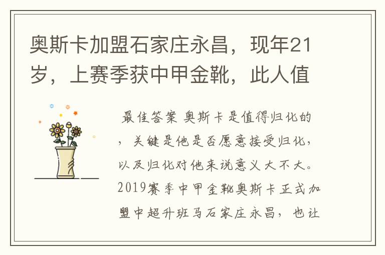 奥斯卡加盟石家庄永昌,现年21岁,上赛季获中甲金靴,此人值得归化吗?