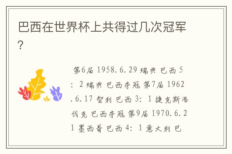 巴西在世界杯上共得过几次冠军?