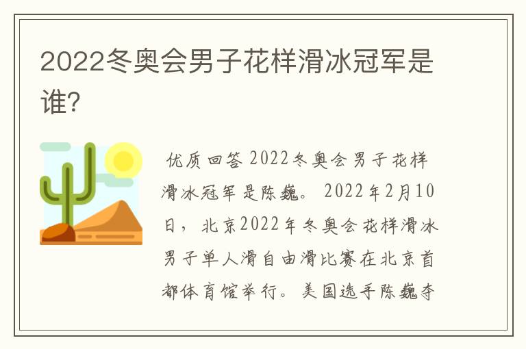 2022冬奥会男子花样滑冰冠军是谁?