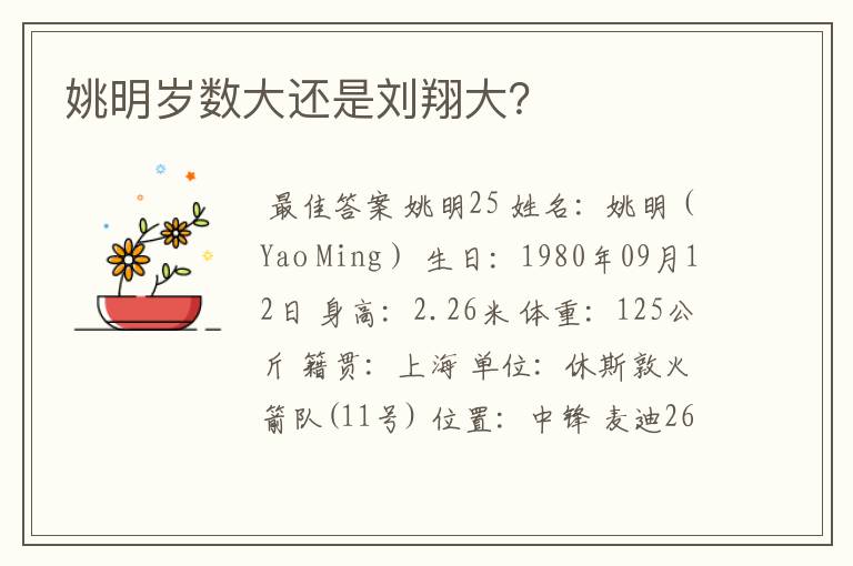姚明岁数大还是刘翔大?