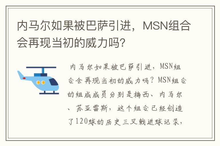 内马尔如果被巴萨引进,MSN组合会再现当初的威力吗?