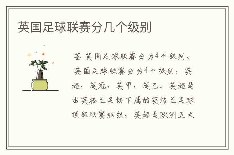 英国足球联赛分几个级别