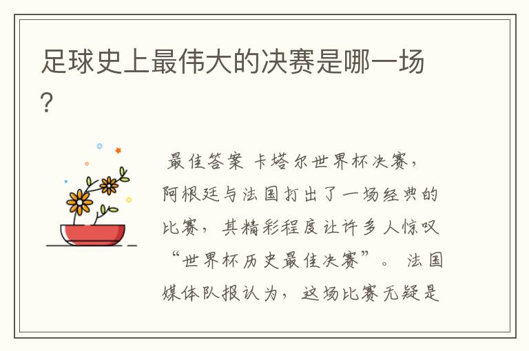 足球史上最伟大的决赛是哪一场?