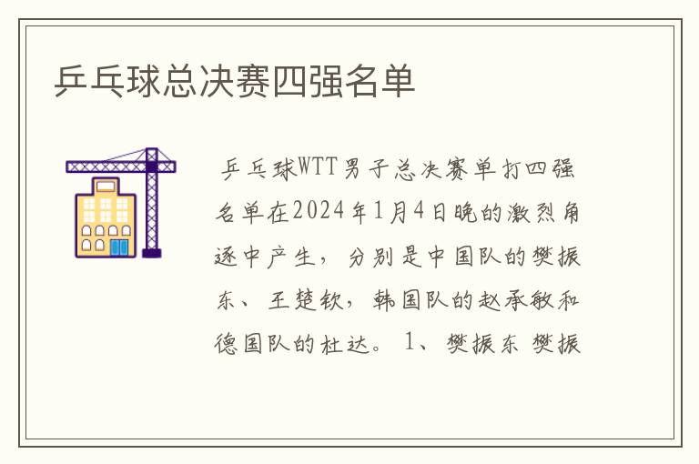 乒乓球总决赛四强名单