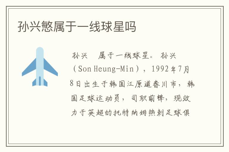 孙兴慜属于一线球星吗