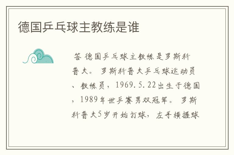 德国乒乓球主教练是谁
