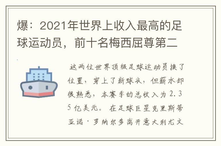 爆:2021年世界上收入最高的足球运动员,前十名梅西屈尊第二