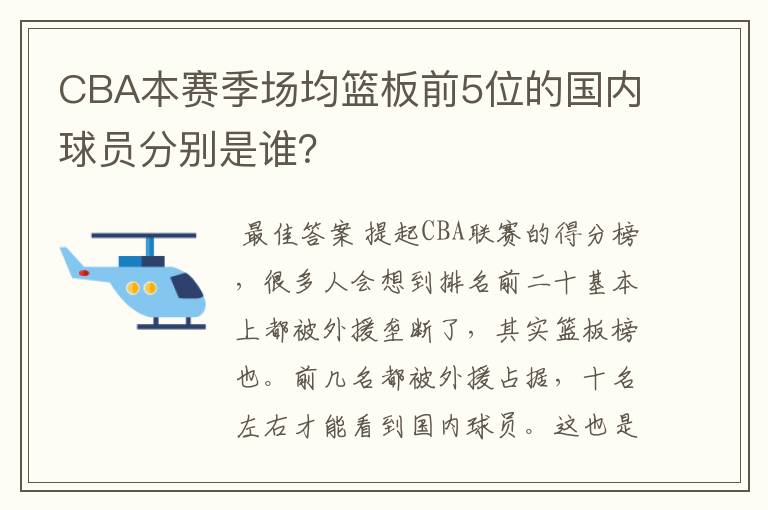 CBA本赛季场均篮板前5位的国内球员分别是谁？