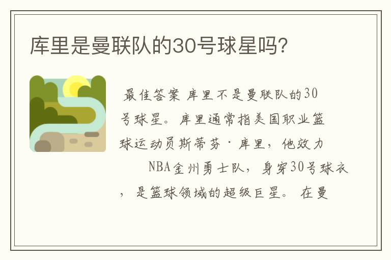 库里是曼联队的30号球星吗？