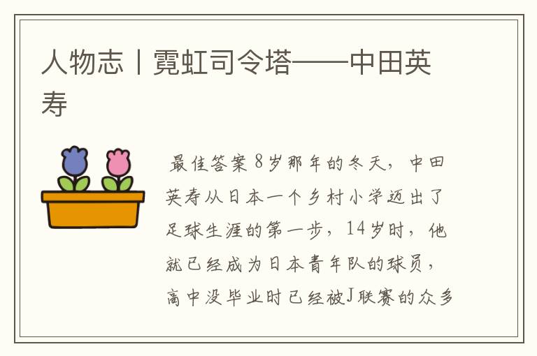 人物志丨霓虹司令塔——中田英寿