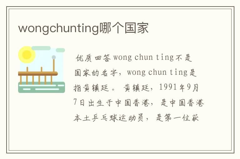 wongchunting哪个国家