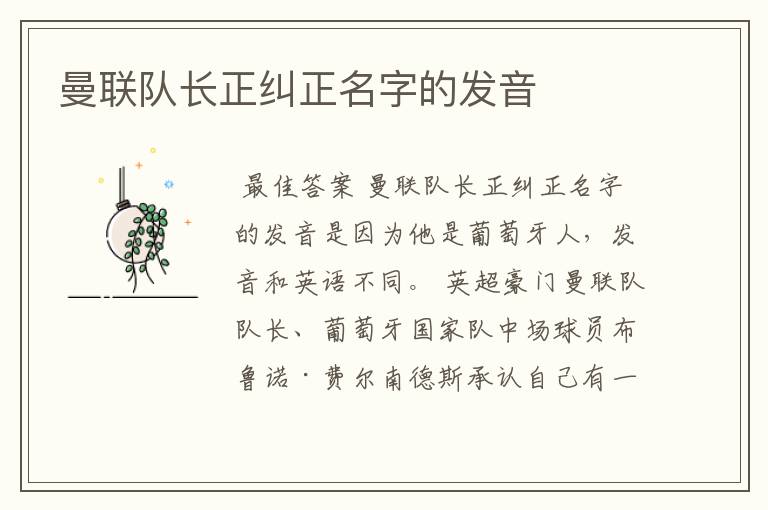 曼联队长正纠正名字的发音