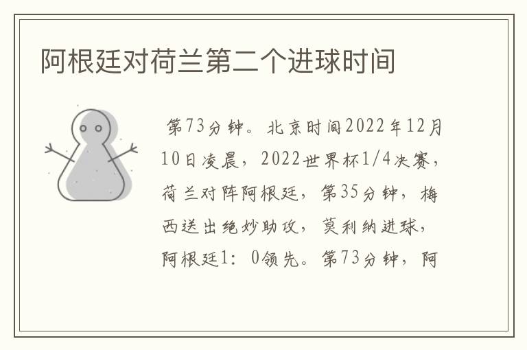 阿根廷对荷兰第二个进球时间