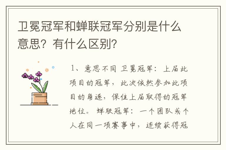卫冕冠军和蝉联冠军分别是什么意思?有什么区别?