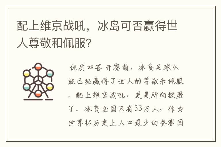 配上维京战吼,冰岛可否赢得世人尊敬和佩服?