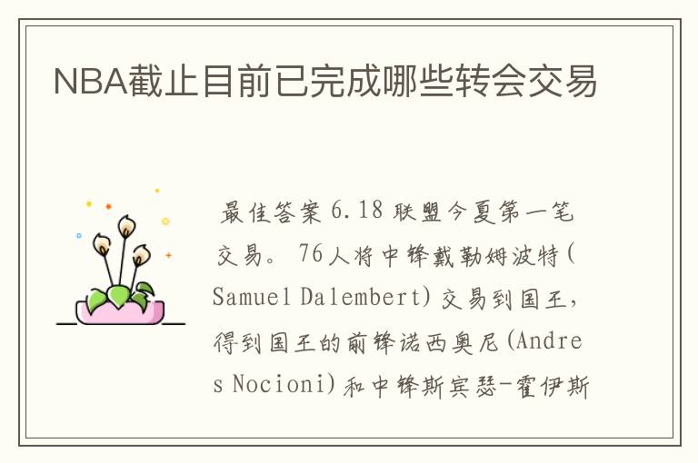 NBA截止目前已完成哪些转会交易