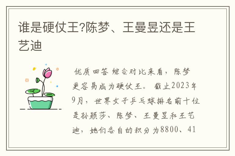 谁是硬仗王?陈梦、王曼昱还是王艺迪