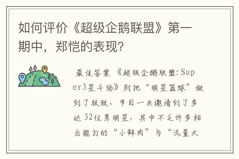 如何评价《超级企鹅联盟》第一期中，郑恺的表现？