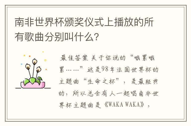 南非世界杯颁奖仪式上播放的所有歌曲分别叫什么?