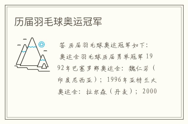 历届羽毛球奥运冠军