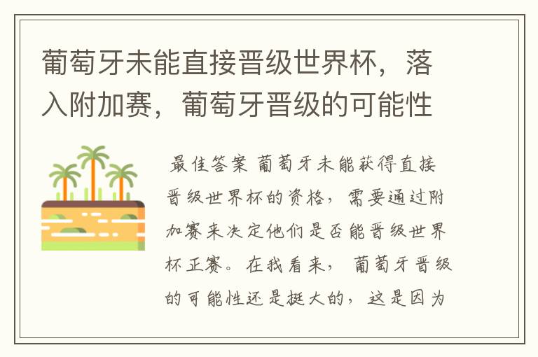 葡萄牙未能直接晋级世界杯,落入附加赛,葡萄牙晋级的可能性有多大?
