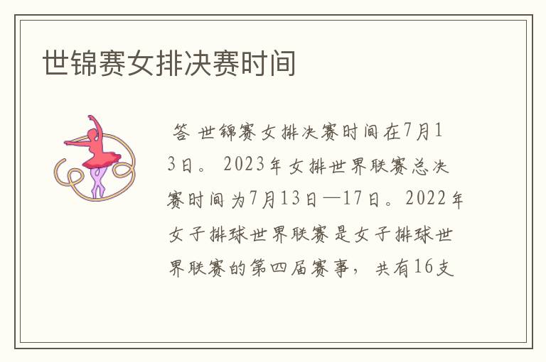 世锦赛女排决赛时间