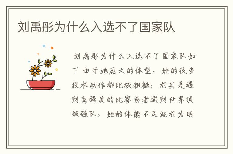 刘禹彤为什么入选不了国家队