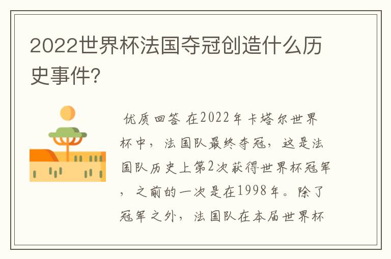 2022世界杯法国夺冠创造什么历史事件?