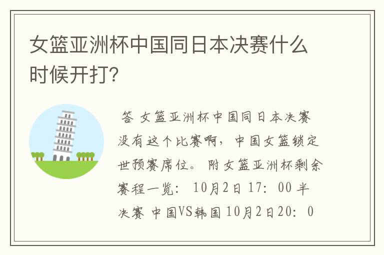 女篮亚洲杯中国同日本决赛什么时候开打?