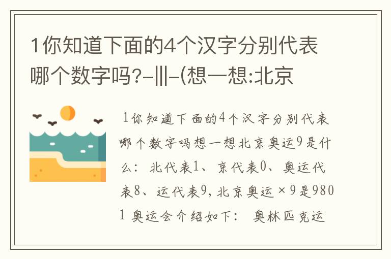 1你知道下面的4个汉字分别代表哪个数字吗?-|||-(想一想:北京奥运 9 是什么?)-