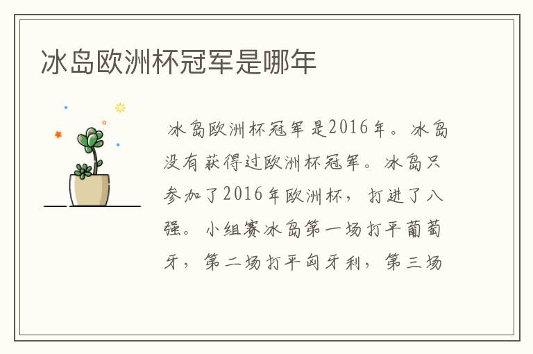 冰岛欧洲杯冠军是哪年