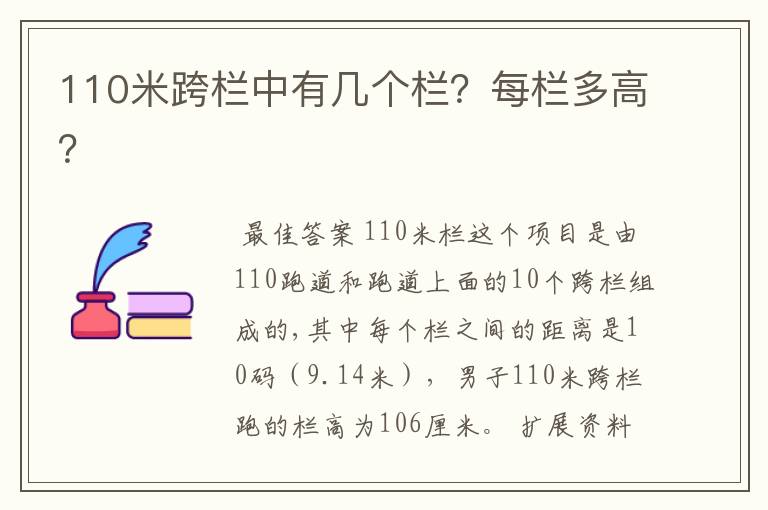 110米跨栏中有几个栏?每栏多高?